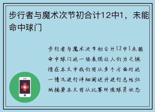 步行者与魔术次节初合计12中1，未能命中球门