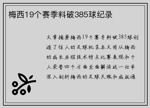 梅西19个赛季料破385球纪录