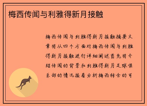 梅西传闻与利雅得新月接触