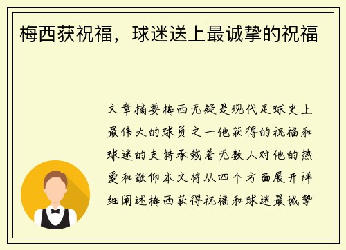 梅西获祝福，球迷送上最诚挚的祝福