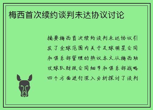 梅西首次续约谈判未达协议讨论