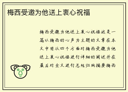 梅西受邀为他送上衷心祝福