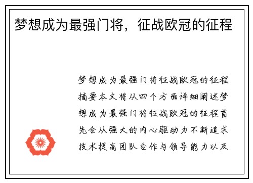 梦想成为最强门将，征战欧冠的征程