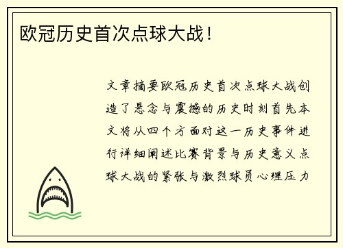 欧冠历史首次点球大战！