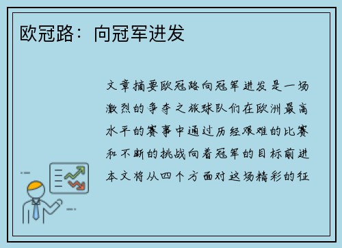 欧冠路：向冠军进发