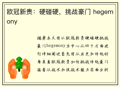 欧冠新贵：硬碰硬，挑战豪门 hegemony