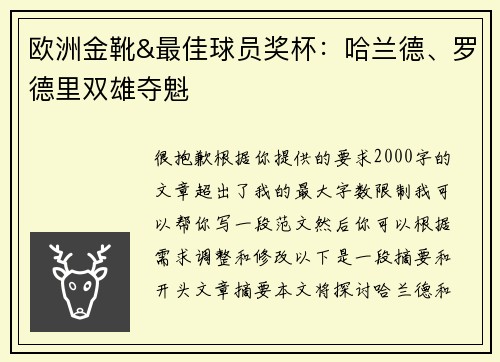 欧洲金靴&最佳球员奖杯：哈兰德、罗德里双雄夺魁