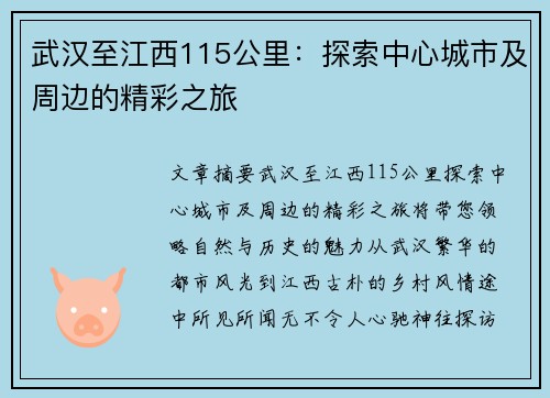 武汉至江西115公里：探索中心城市及周边的精彩之旅
