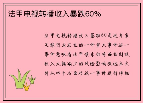 法甲电视转播收入暴跌60% 