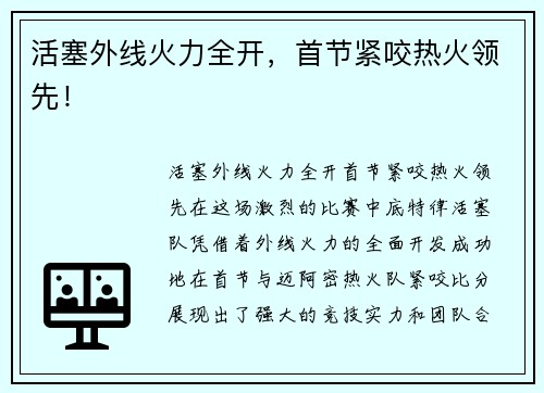 活塞外线火力全开，首节紧咬热火领先！