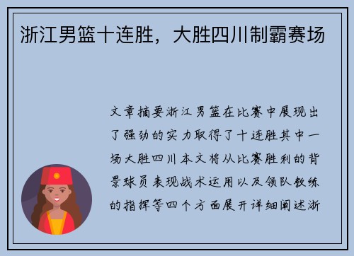 浙江男篮十连胜，大胜四川制霸赛场