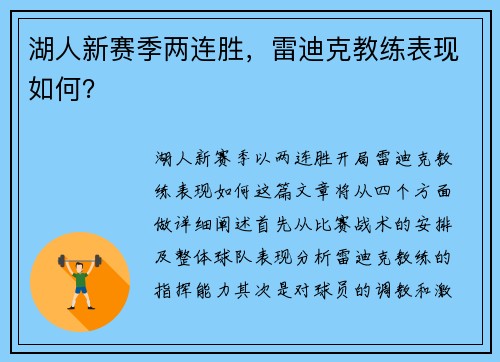 湖人新赛季两连胜，雷迪克教练表现如何？