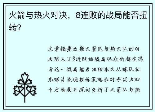 火箭与热火对决，8连败的战局能否扭转？