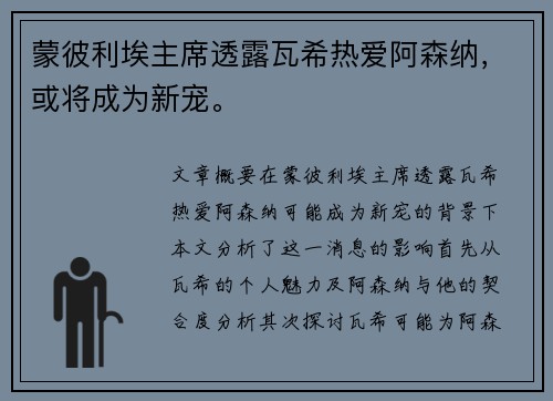 蒙彼利埃主席透露瓦希热爱阿森纳，或将成为新宠。