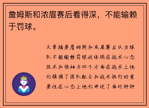 詹姆斯和浓眉赛后看得深，不能输赖于罚球。