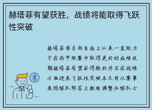 赫塔菲有望获胜，战绩将能取得飞跃性突破
