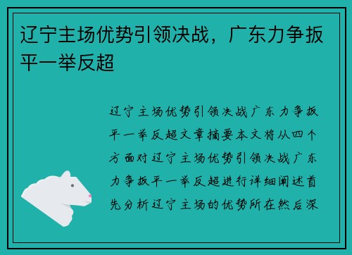 辽宁主场优势引领决战，广东力争扳平一举反超